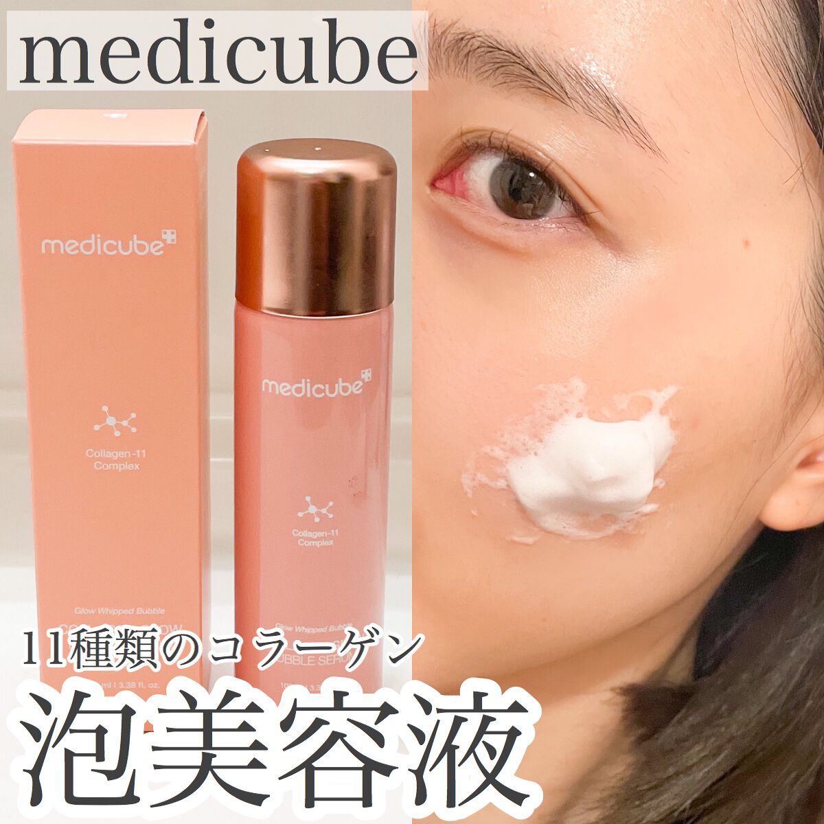 コラーゲンバブルセラム/MEDICUBE/美容液を使ったクチコミ（1枚目）