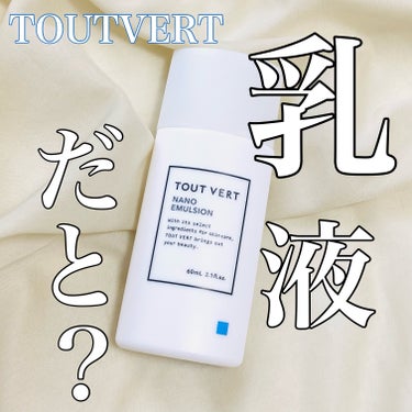 ナノエマルジョン ディープ/TOUT VERT/乳液を使ったクチコミ（1枚目）