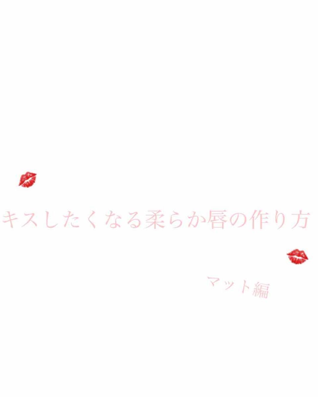 リップティントマット/キャンメイク/リップグロスを使ったクチコミ（1枚目）