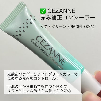 赤み補正コンシーラー/CEZANNE/クリームコンシーラーを使ったクチコミ(2枚目)