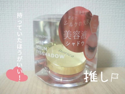 美容液ケアアイシャドウ/Borica/ジェル・クリームアイシャドウを使ったクチコミ(1枚目)