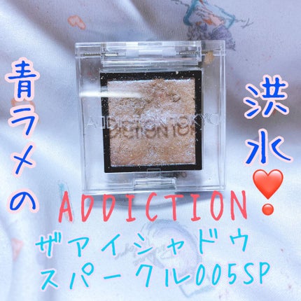 アディクション ザ アイシャドウ スパークル/ADDICTION/単色アイシャドウを使ったクチコミ(1枚目)