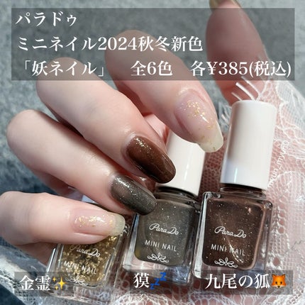 ミニネイル/パラドゥ/マニキュアを使ったクチコミ(3枚目)