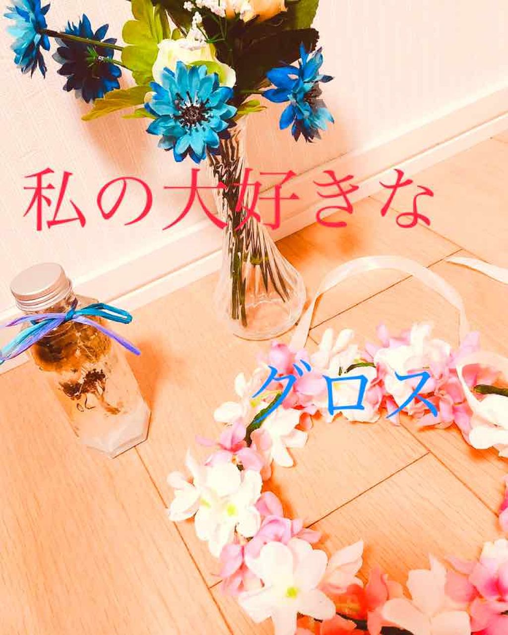 ブルー リップグロス/Witch's Pouch/リップグロスを使ったクチコミ（1枚目）