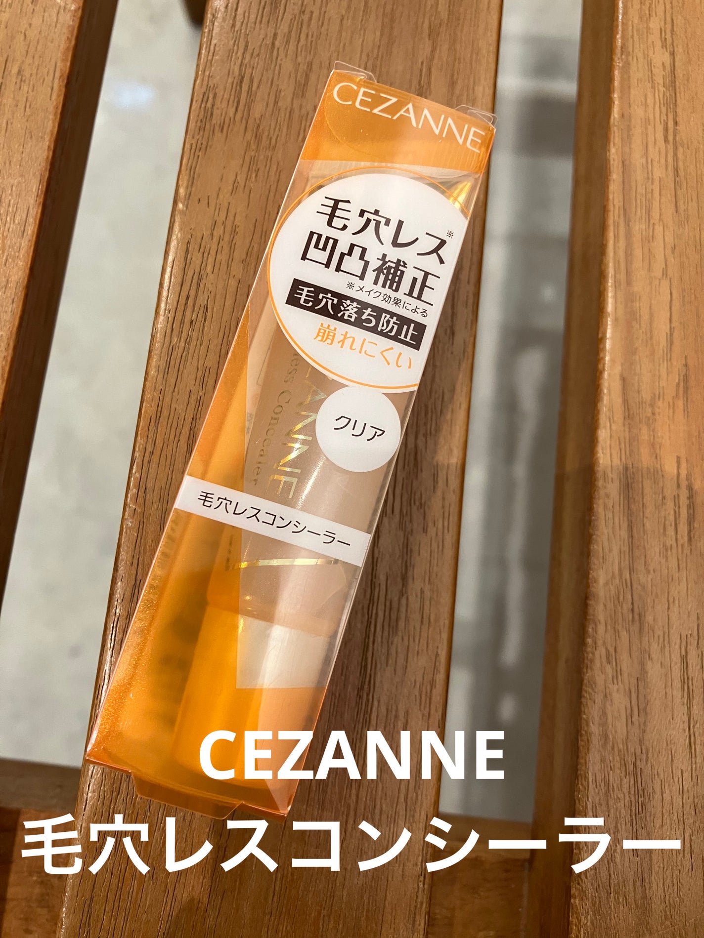 毛穴レスコンシーラー/CEZANNE/クリームコンシーラーを使ったクチコミ(1枚目)