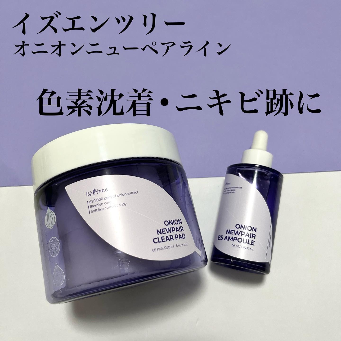 【新品未開封】イズエンツリー オニオンニューペア 5点セット オニオン ニューペア エッセンス トナー ⁄ Isntreeの口コミ | おすすめ