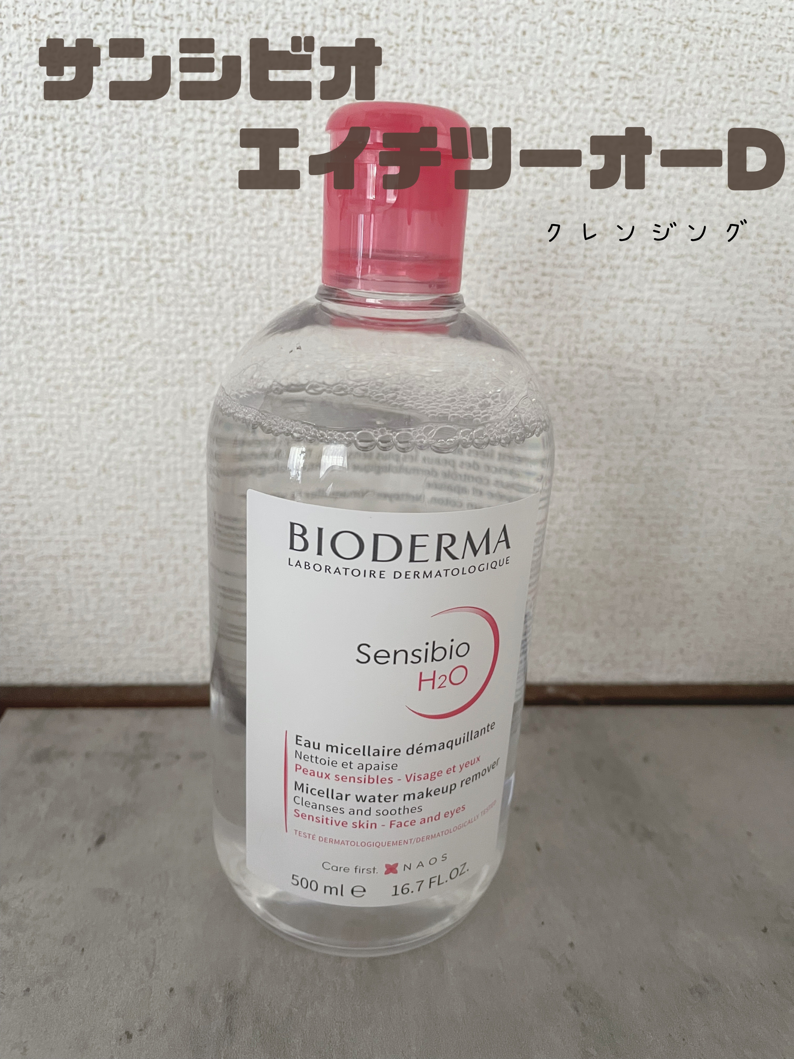 サンシビオ エイチツーオー D/ビオデルマ/クレンジングウォーターを使ったクチコミ（1枚目）