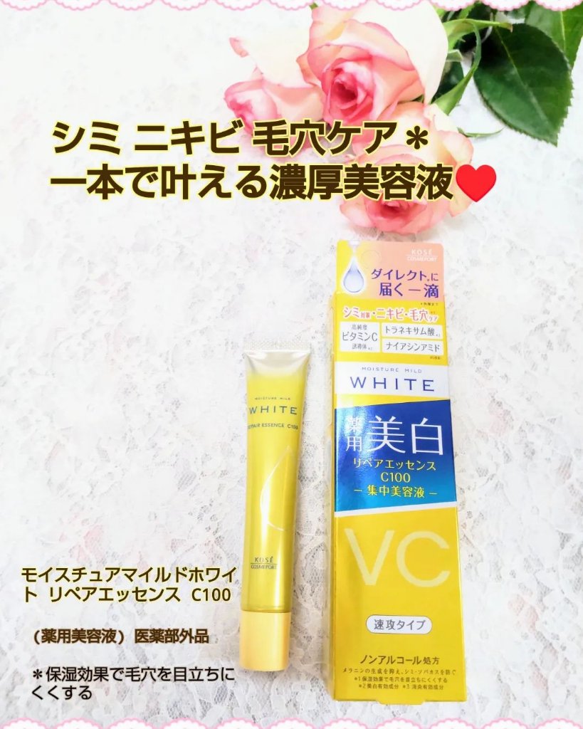モイスチュアマイルドホワイトリペアエッセンス C100/モイスチュアマイルド ホワイト/美容液を使ったクチコミ（1枚目）