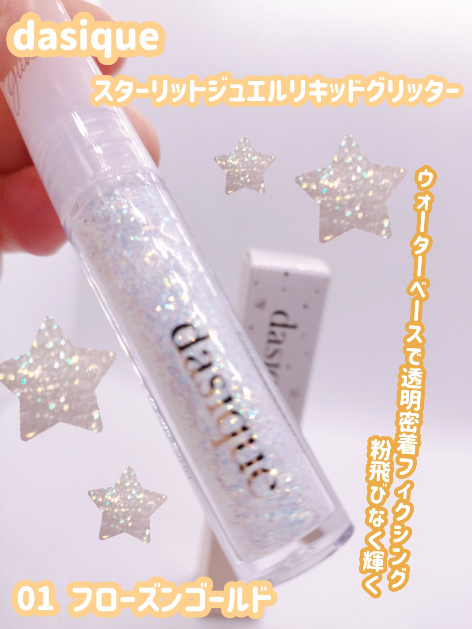 スターリットジュエルリキッドグリッター 01 フローズンゴールド/dasique/グリッターを使ったクチコミ（1枚目）