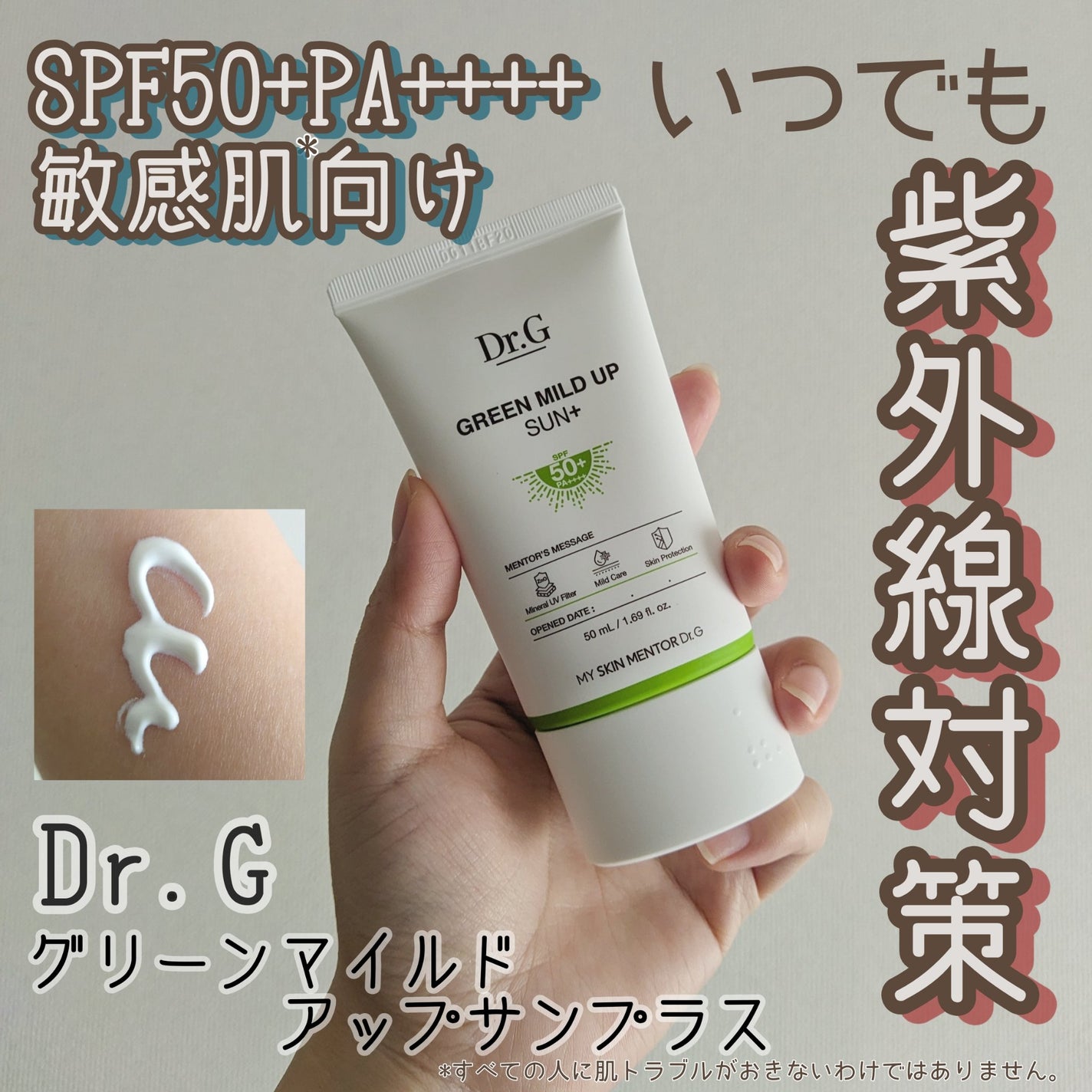 グリーンマイルドアップサンプラス/Dr.G/日焼け止めクリームを使ったクチコミ(1枚目)