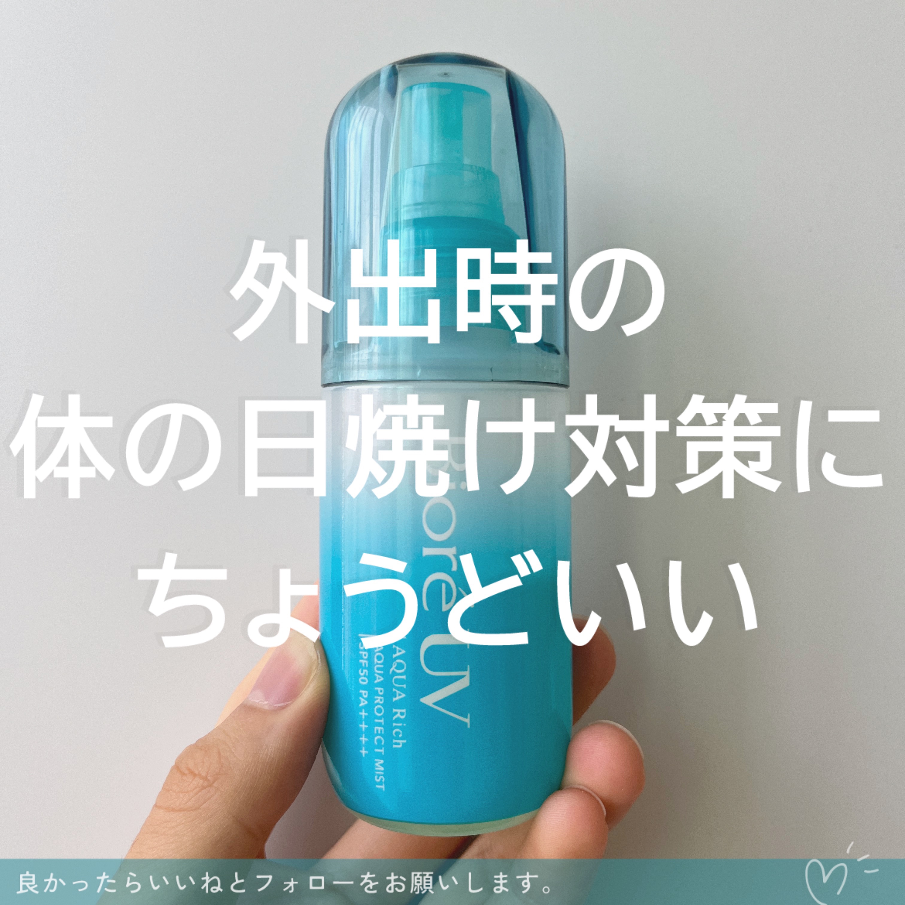 ビオレUV アクアリッチ アクアプロテクトミスト/ビオレ/日焼け止めミスト・スプレーを使ったクチコミ（3枚目）