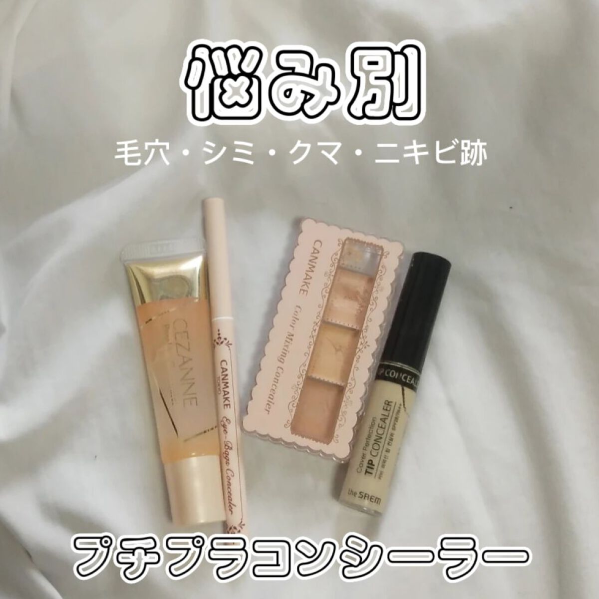 カラーミキシングコンシーラー/キャンメイク/パレットコンシーラーを使ったクチコミ（1枚目）