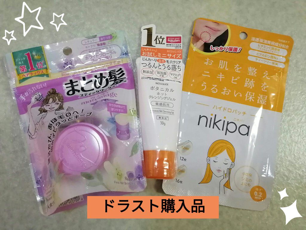 ボタニカルホットクレンジングジェル 30g/NICE ＆ QUICK/クレンジングジェルを使ったクチコミ（1枚目）