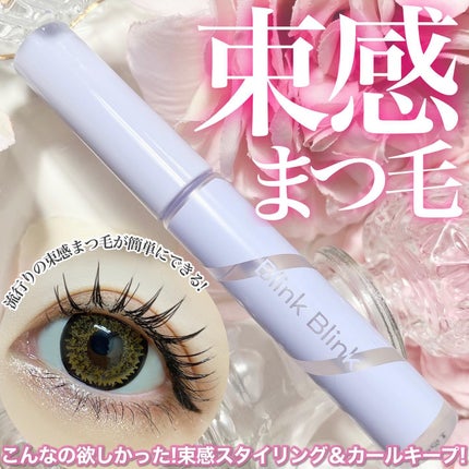 束感トップ コート/ブリンクブリンク/マスカラトップコートを使ったクチコミ(1枚目)