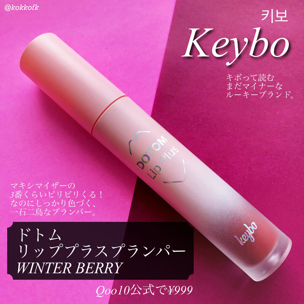 ドトムリッププラスプランパー/keybo/リッププランパーを使ったクチコミ（2枚目）