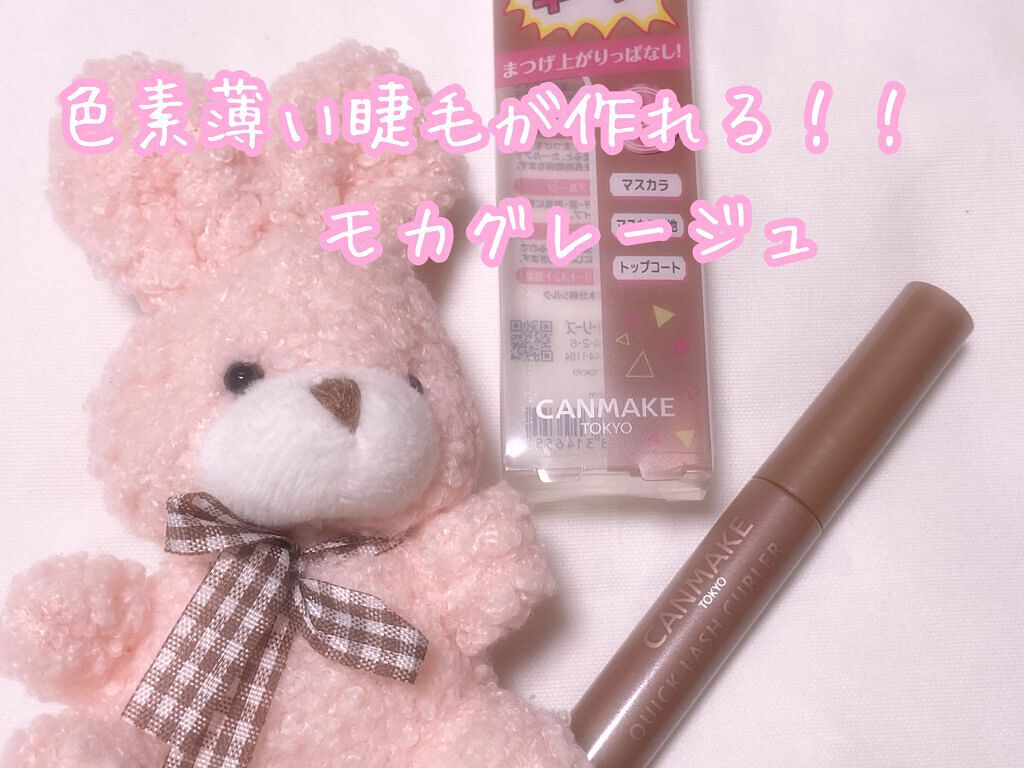 クイックラッシュカーラー/キャンメイク/マスカラ下地を使ったクチコミ（1枚目）