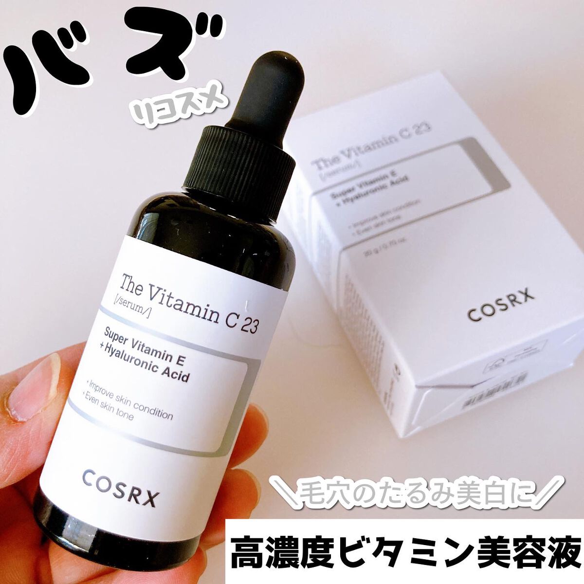 RXザ・ビタミンC23セラム/COSRX/美容液を使ったクチコミ（1枚目）