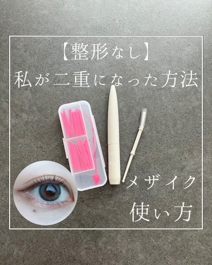 メザイク フィクスプラス/メザイク/二重まぶた用アイテムを使ったクチコミ(1枚目)