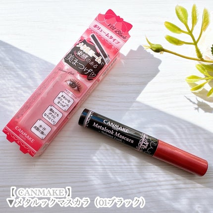 メタルックマスカラ~ボリュームルック~/キャンメイク/マスカラを使ったクチコミ(4枚目)