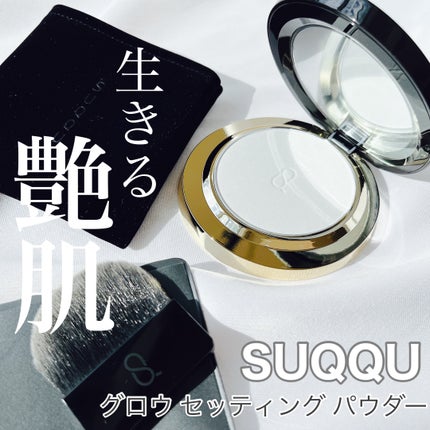 SUQQU グロウ セッティング パウダー/SUQQU/プレストパウダーを使ったクチコミ(1枚目)