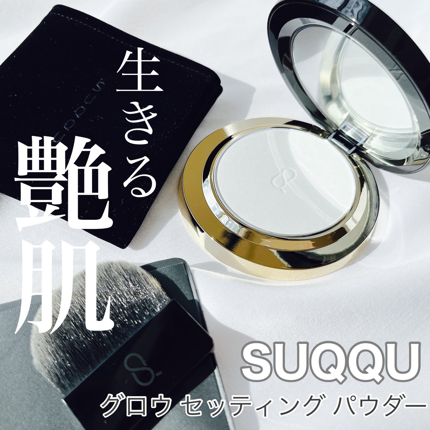 SUQQU グロウ セッティング パウダー|SUQQUの口コミ - \生きる SUQQU グロウ セッティング パウダー|SUQQUの口コミ - \生きる