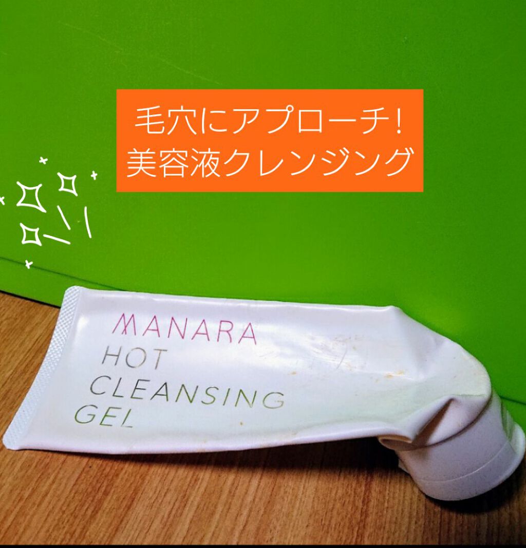 ホットクレンジングゲル/マナラ/クレンジングジェルを使ったクチコミ（1枚目）