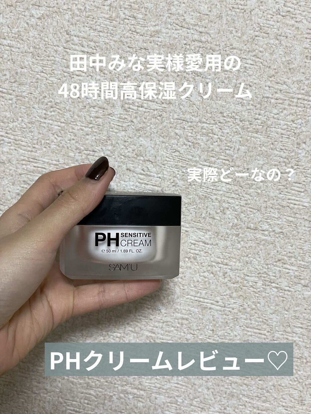 サミュ PHセンシティブクリーム/SAM'U/フェイスクリームを使ったクチコミ（1枚目）