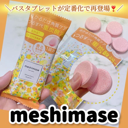 meshimase バスタブレット リフレッシュ&ジューシーなベルガモットの香り/meshimase/炭酸系入浴剤を使ったクチコミ(1枚目)