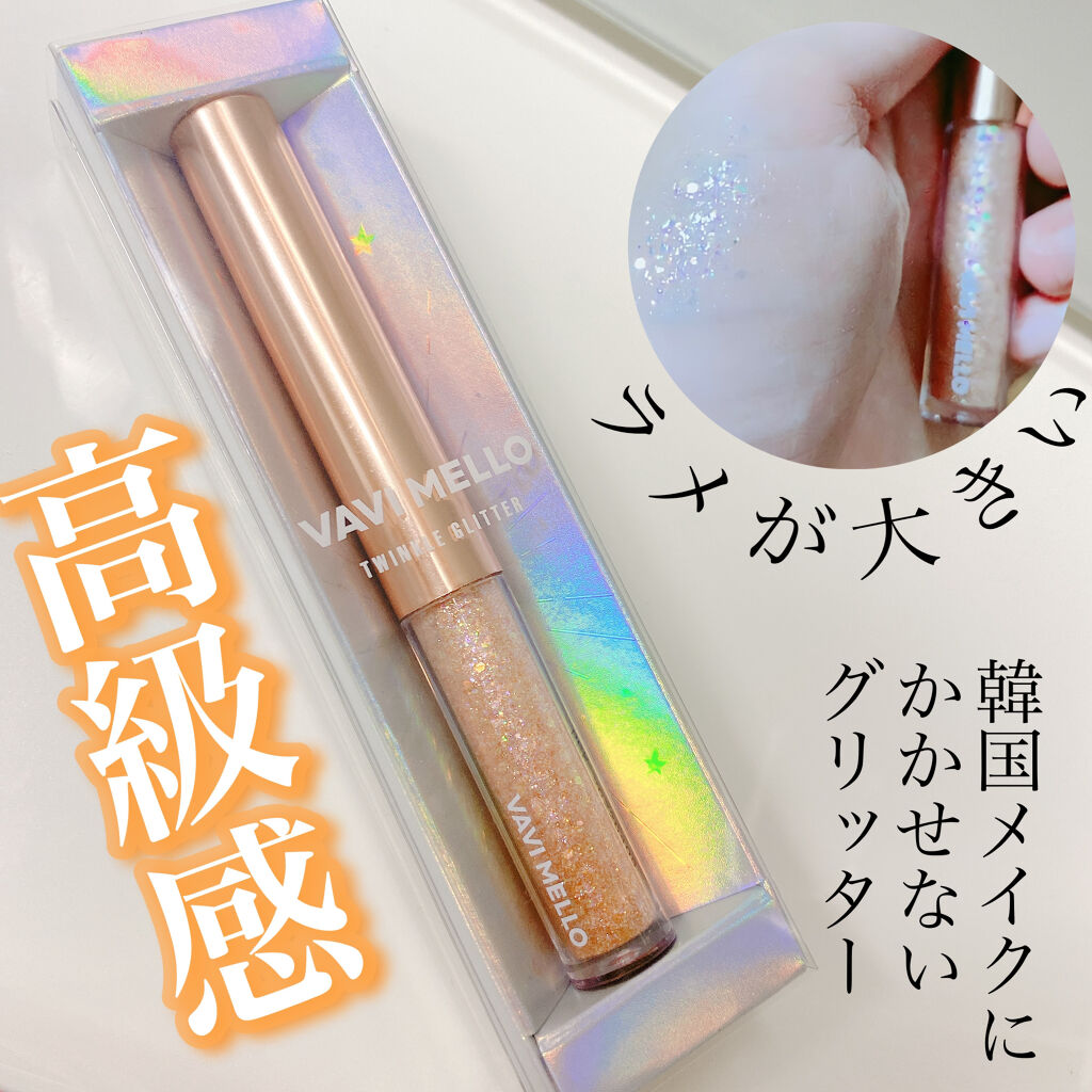 トゥインクルグリッター/VAVI MELLO/グリッターを使ったクチコミ（3枚目）