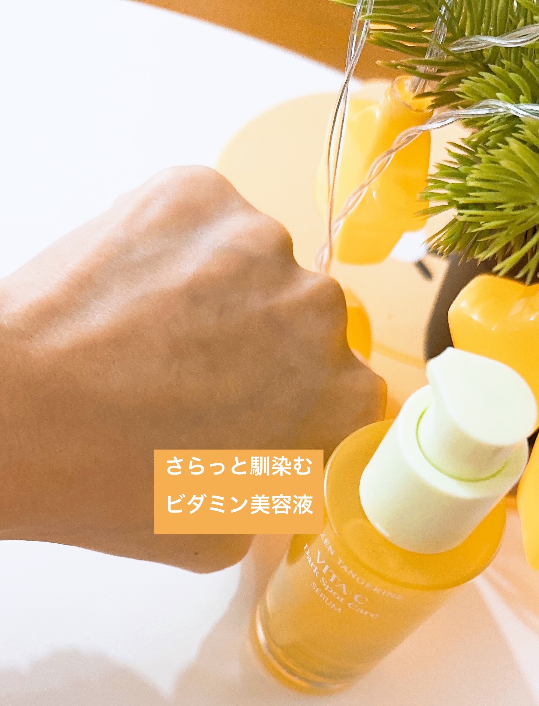 グリーンタンジェリン ビタC ダークスポットケアセラム/goodal/美容液を使ったクチコミ（3枚目）