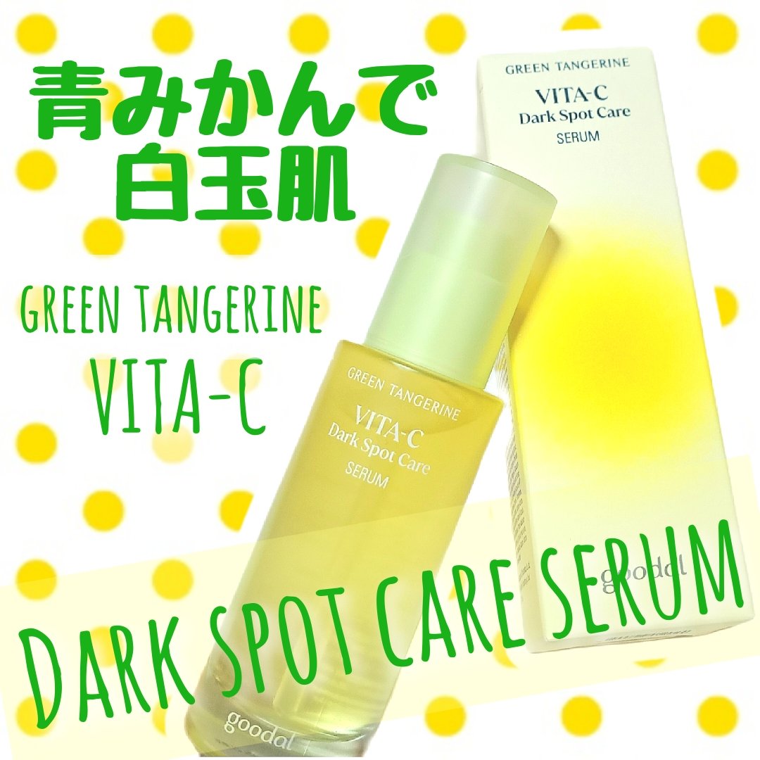 グリーンタンジェリン ビタC ダークスポットケアセラム/goodal/美容液を使ったクチコミ（1枚目）