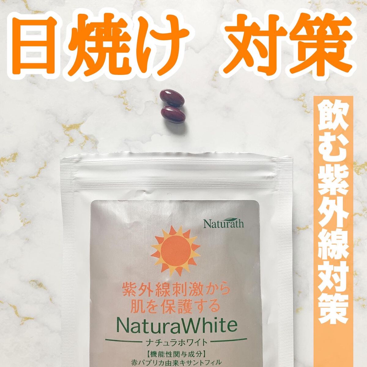 ナチュラホワイト/ナチュラス/美容サプリメントを使ったクチコミ（1枚目）