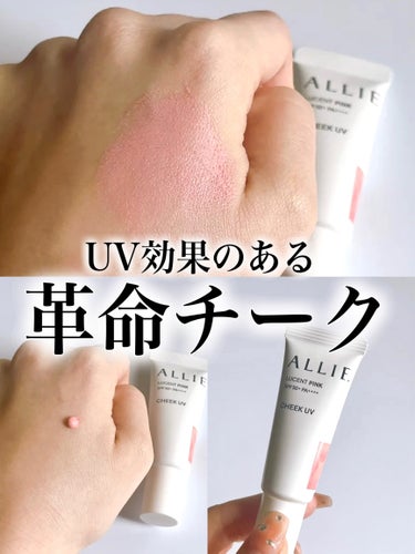 ⭐️ アリィー
クロノビューティ カラーオンUV
チーク 01 ルーセントピンク

革命的なチーク！

SPF50+PA+++と高いUV効果のあるチーク！

チークUVはぴたっと肌に密着するので、もちがすごいです！
また、落ちたとしてもメイクの上からチークの塗り直しができるのがありがたい🥺

01番を手に出してみると一見濃いように思えましたが、置くように優しくたたくと、自然と馴染み血色感のあるほっぺになります🤍


 #今月のご機嫌コスメ  #毎日メイクにプラスワン の画像 その0