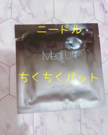 メディリフト 3Dマイクロフィラー(目元用) 1袋/ヤーマン/美容液を使ったクチコミ（1枚目）
