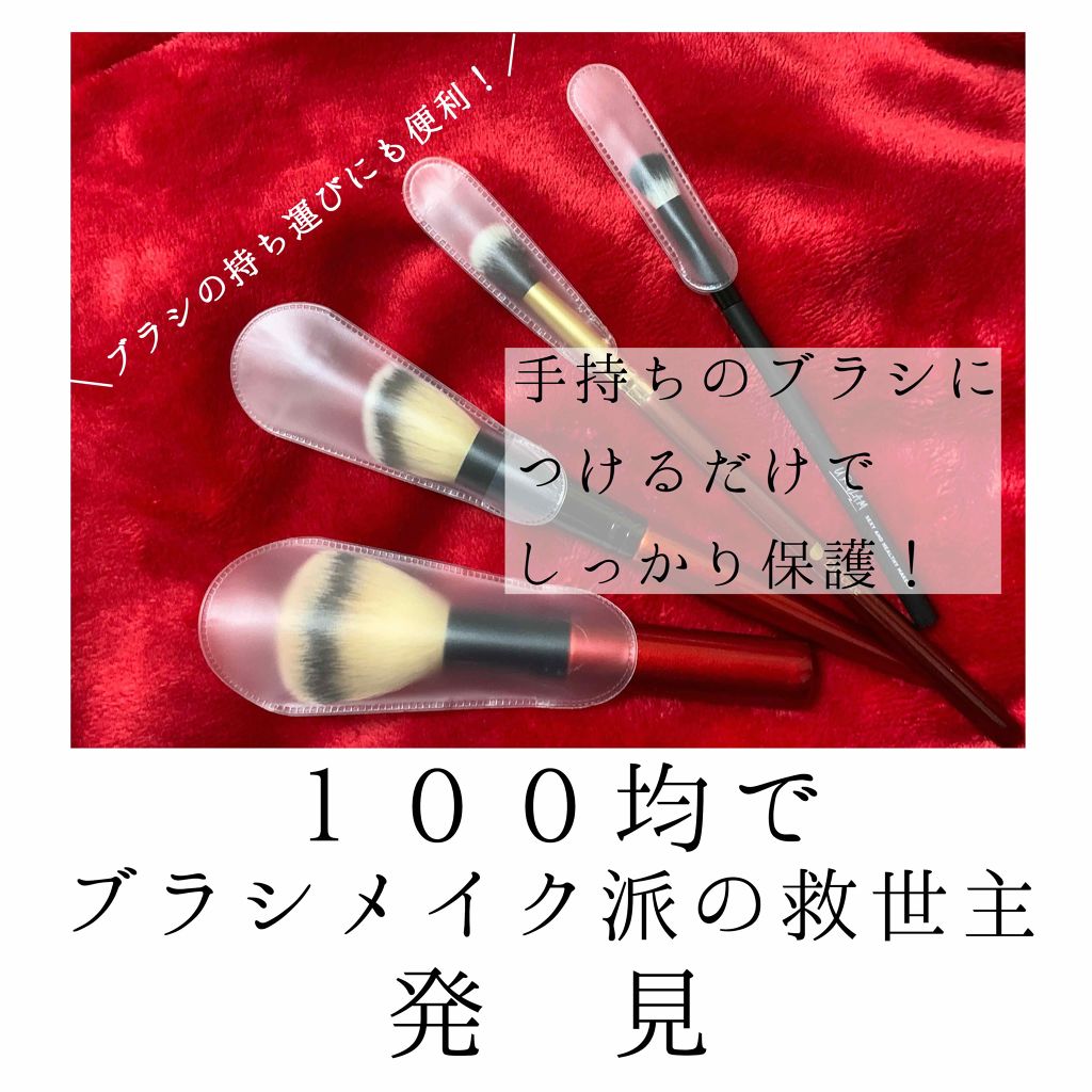 メイクブラシカバー/セリア/その他化粧小物を使ったクチコミ(1枚目)