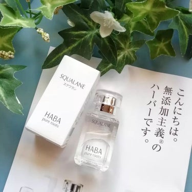 高品位「スクワラン」 15ml/HABA/フェイスオイルを使ったクチコミ（1枚目）