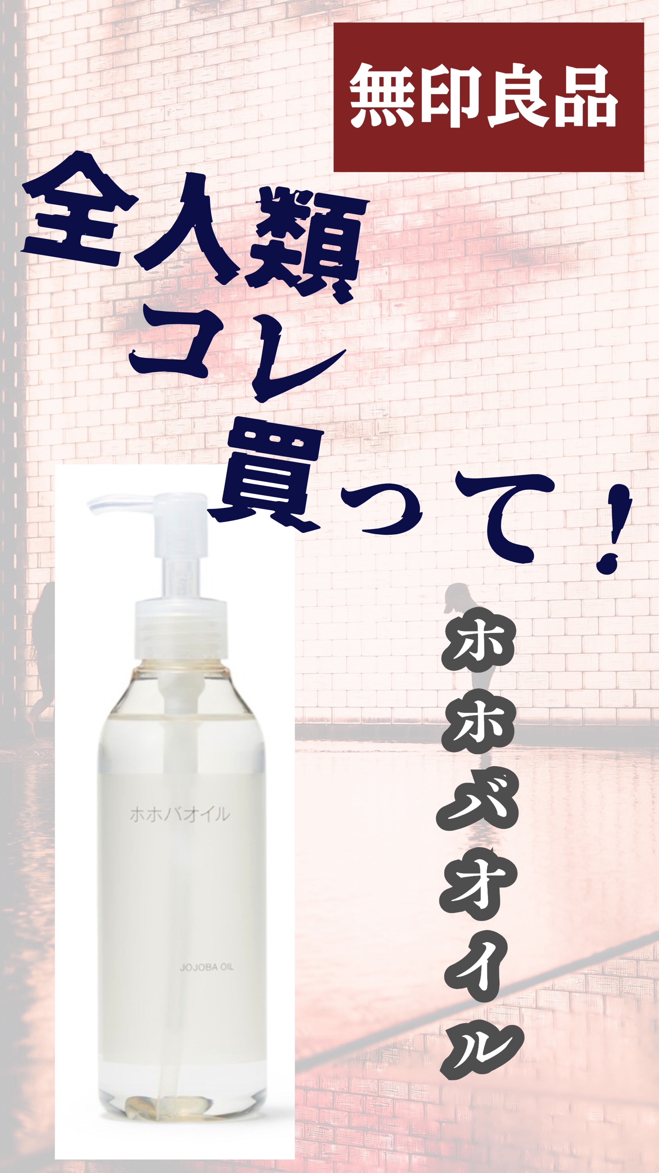 ホホバオイル/無印良品/ボディオイルを使ったクチコミ（1枚目）