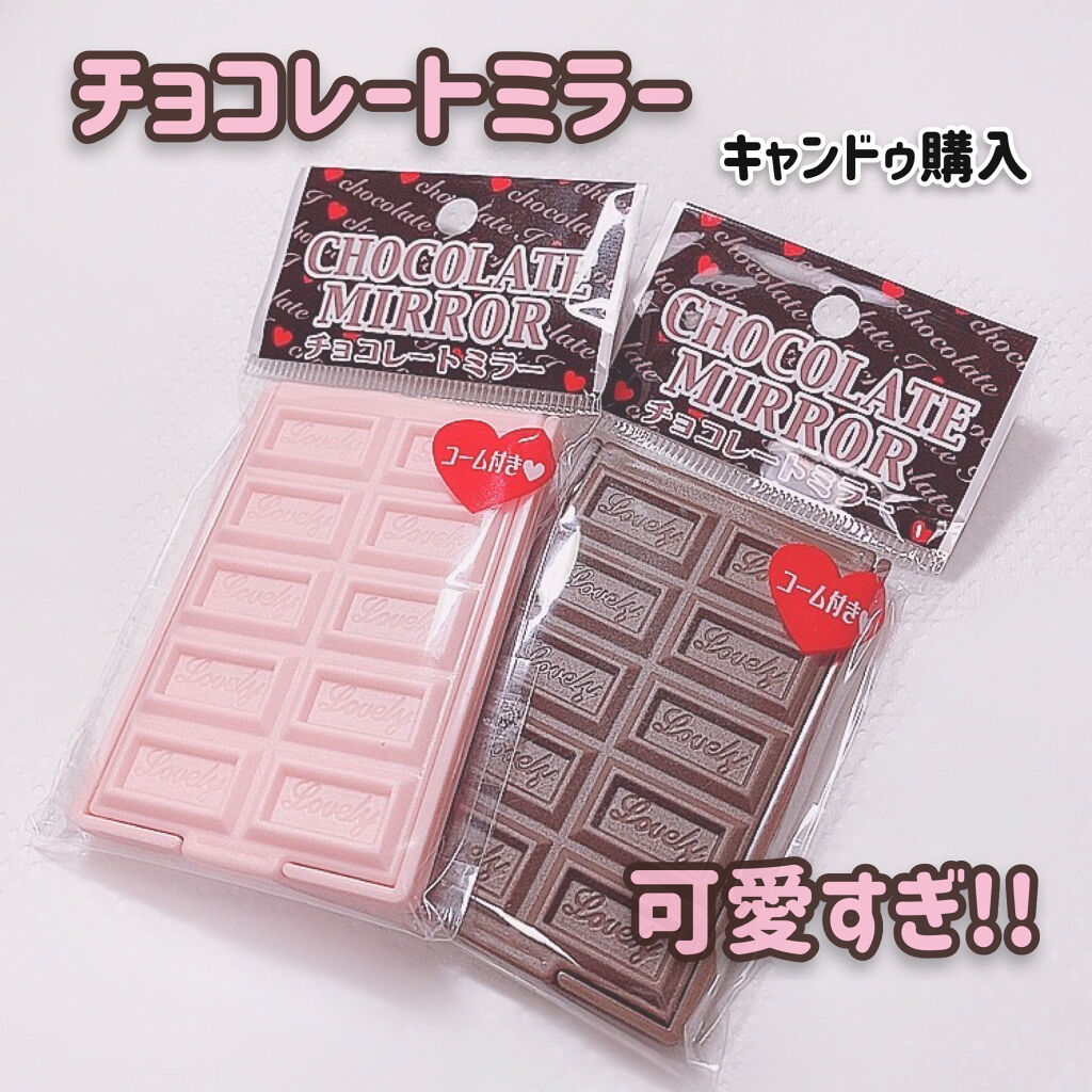 チョコレートミラー/キャンドゥ/その他化粧小物を使ったクチコミ（1枚目）