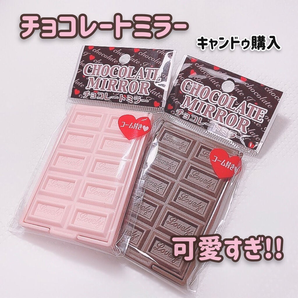 チョコレートミラー/キャンドゥ/その他化粧小物を使ったクチコミ(1枚目)