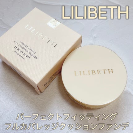 パーフェクティングフィッティング フルカバレッジクッション/LILIBETH/クッションファンデーションを使ったクチコミ(1枚目)