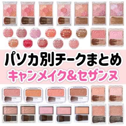 キャンメイク セザンヌ アイシャドウ チーク まとめ売り 未開封 キャンメイク・CEZANNEのチークを使った口コミ -\キャンメイク