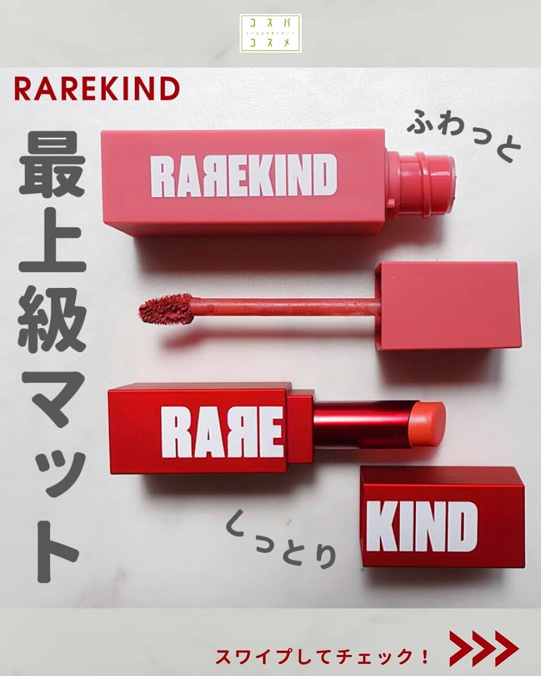 オーバスマッジリップティント/RAREKIND/リップティントを使ったクチコミ(1枚目)