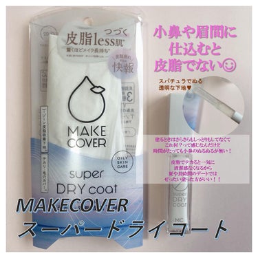 スーパードライコート /MAKE COVER/化粧下地を使ったクチコミ（1枚目）