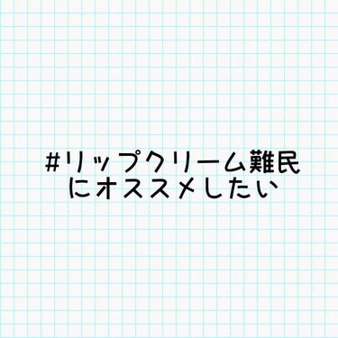 #リップクリーム難民にオススメしたい

コッペ。🐿さんの素敵なタグに参加させて頂きました😊


今回は、

✔︎色付きではないもの
✔︎廃盤になっていないもの

という条件の下、私の独断と偏見で、リップ