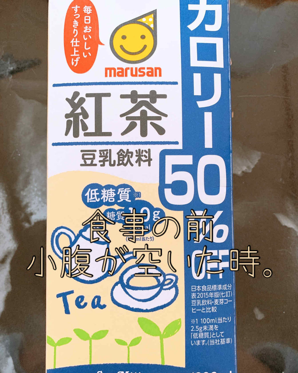 豆乳飲料紅茶カロリー50％OFF/マルサンアイ/豆乳飲料を使ったクチコミ（1枚目）