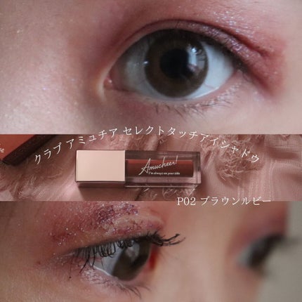 アミュチア セレクトタッチアイシャドウ/クラブ/リキッドアイシャドウを使ったクチコミ(1枚目)