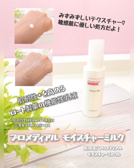 モイスチャーミルク/プロメディアル/乳液を使ったクチコミ(1枚目)