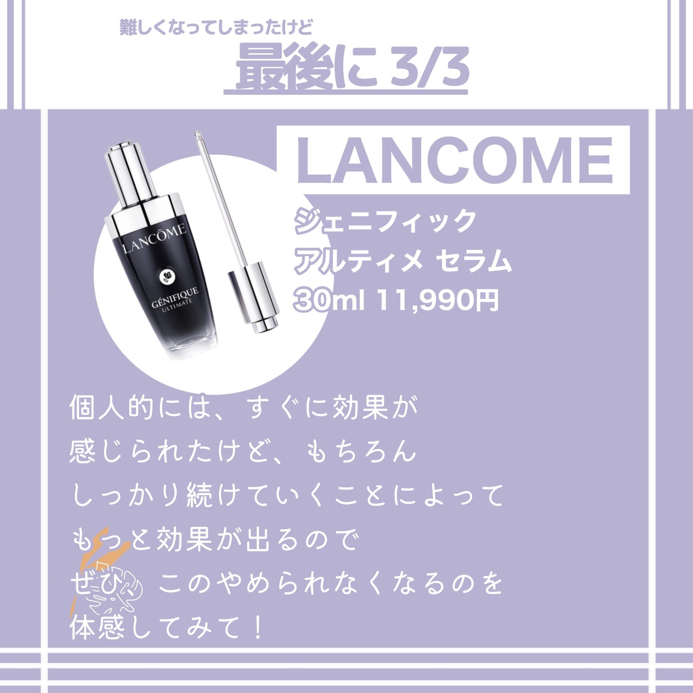 ジェニフィック アルティメ セラム/LANCOME/美容液を使ったクチコミ(5枚目)