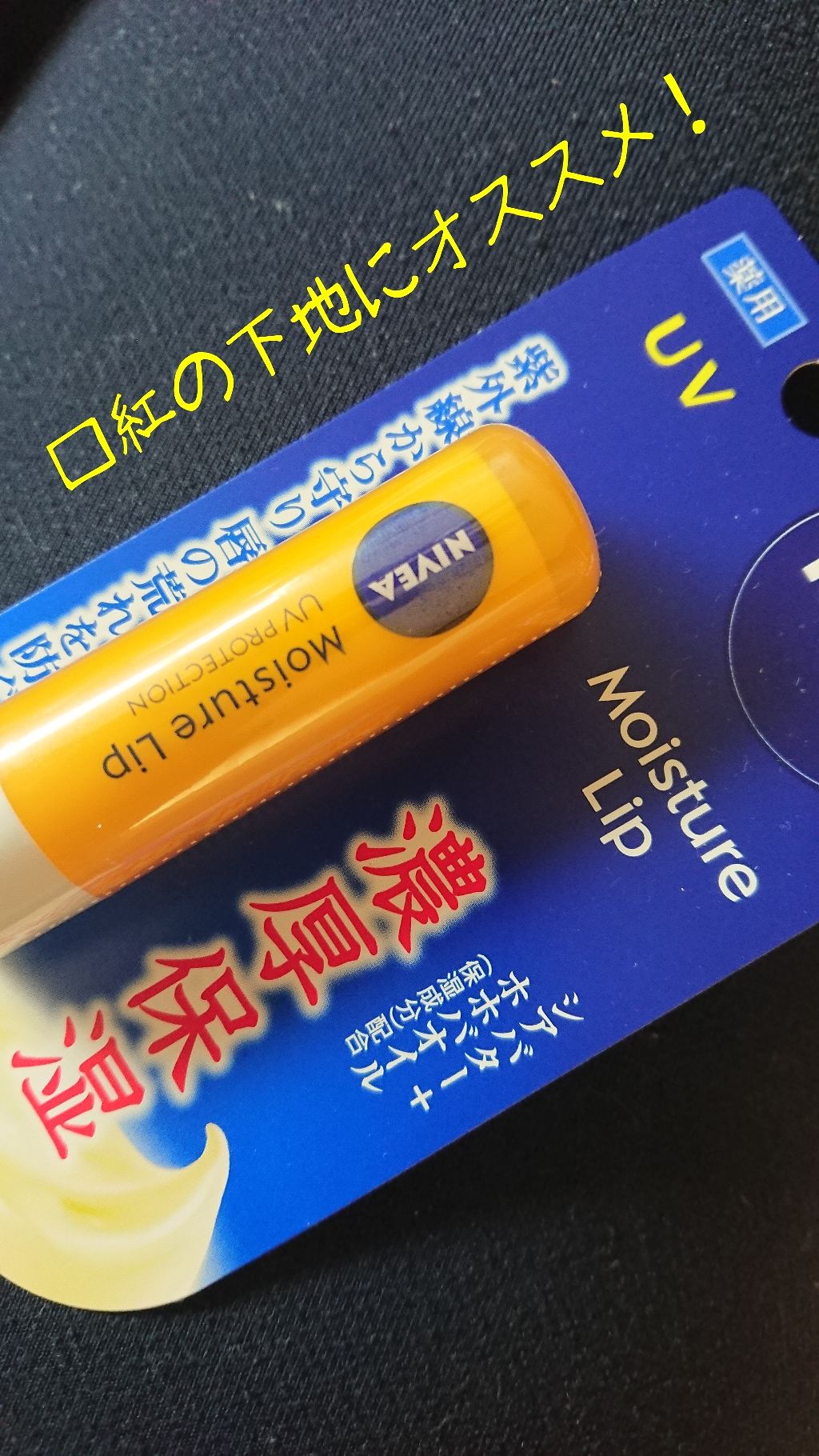 モイスチャーリップ UV/ニベア/リップクリームを使ったクチコミ（1枚目）