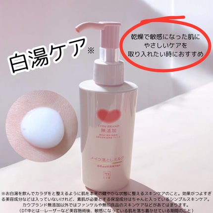 メイク落としミルク/カウブランド無添加/ミルククレンジングを使ったクチコミ(2枚目)
